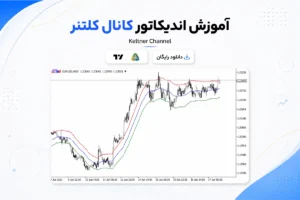 آموزش و دانلود اندیکاتور کانال کلتنر