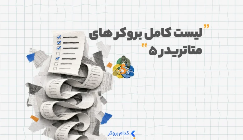 لیست بروکر های متاتریدر