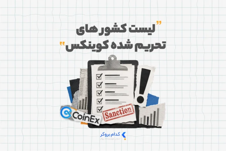 لیست کشور های تحریم شده کوینکس