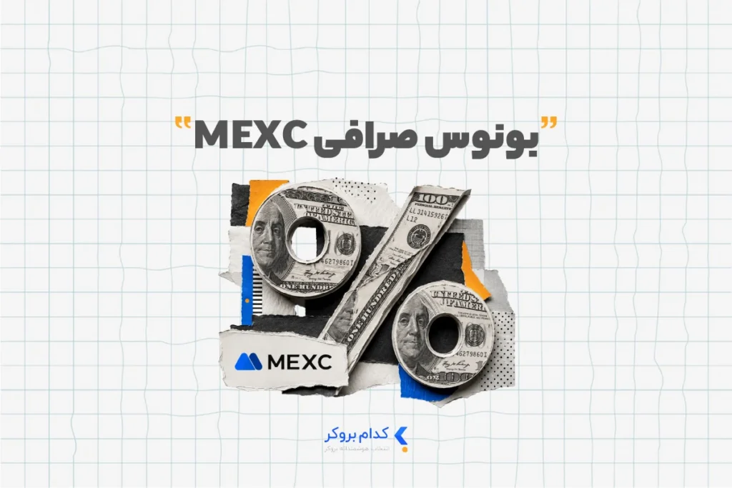 بونوس صرافی MEXC
