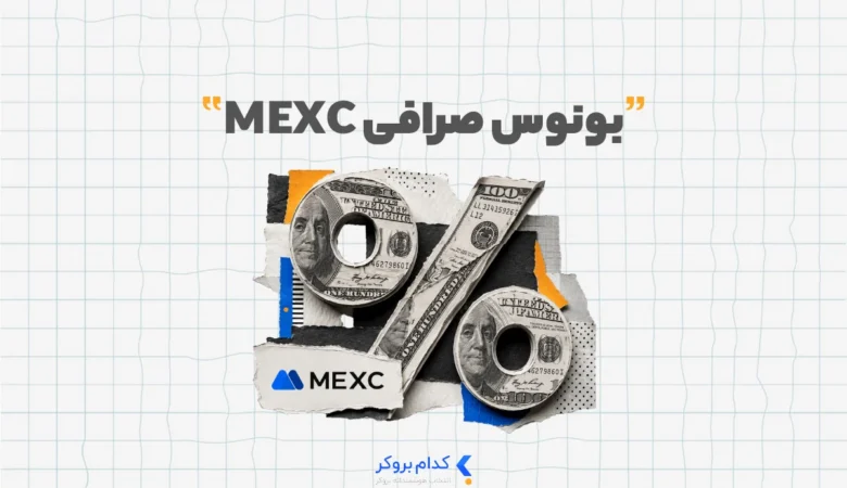 بونوس صرافی MEXC