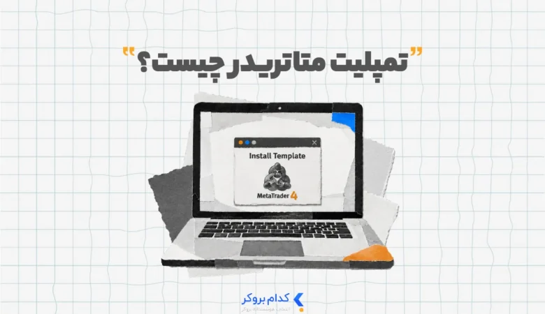 تمپلیت متاتریدر چیست