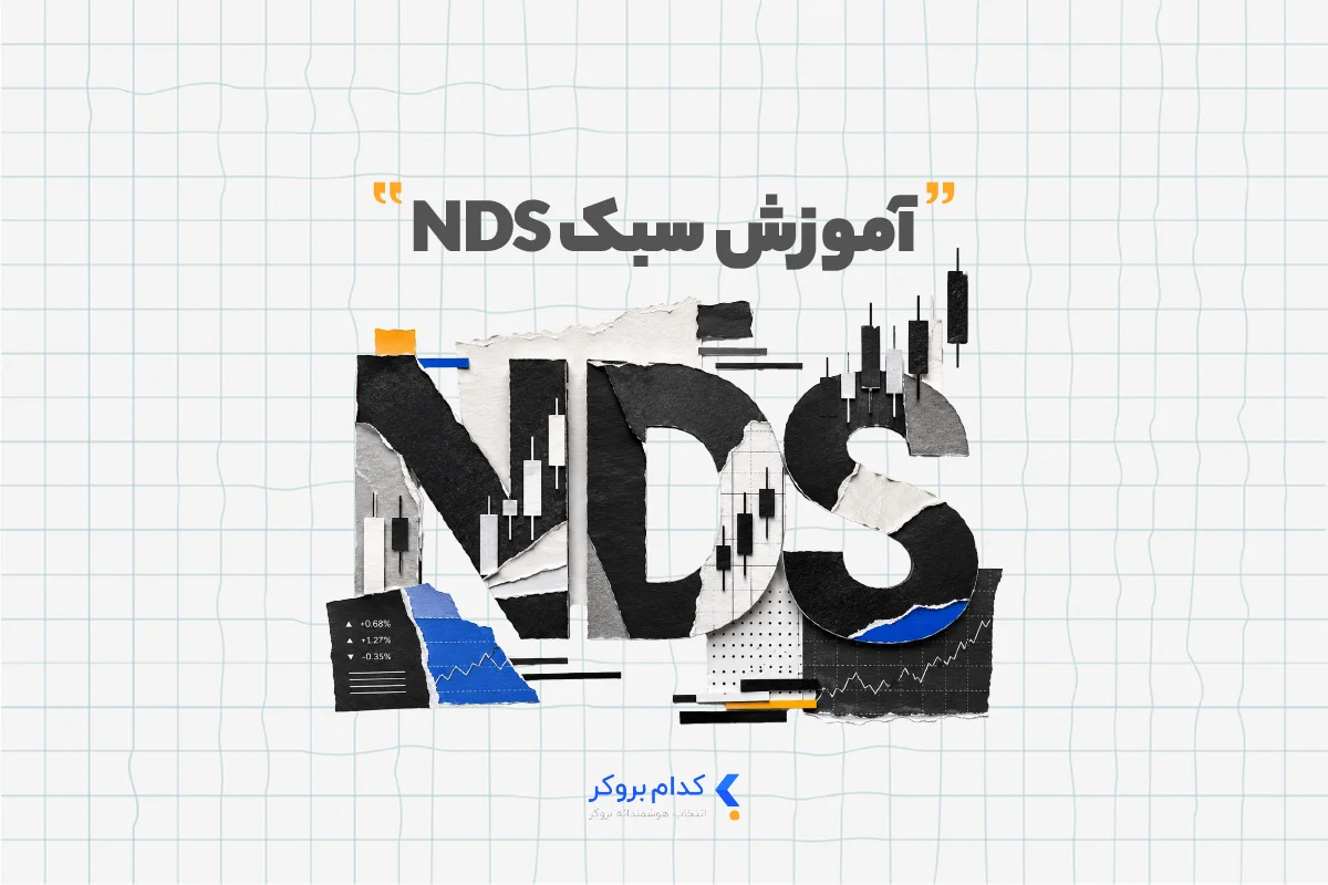 NDS Style Training آموزش استراتژی ترید NDS