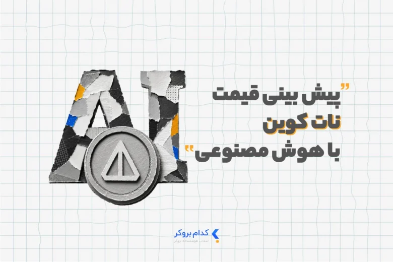 پیش بینی قیمت نات کوین با هوش مصنوعی