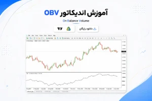 آموزش و دانلود اندیکاتور OBV