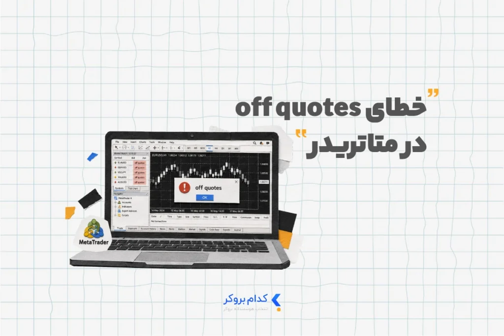 خطای off quotes در متاتریدر