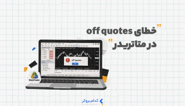 Off quotes ERROR خطای off quotes در متاتریدر