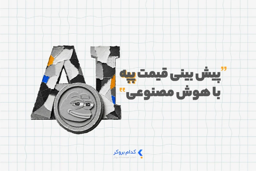 پیش بینی قیمت پپه با هوش مصنوعی
