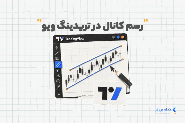 رسم کانال در تریدینگ ویو