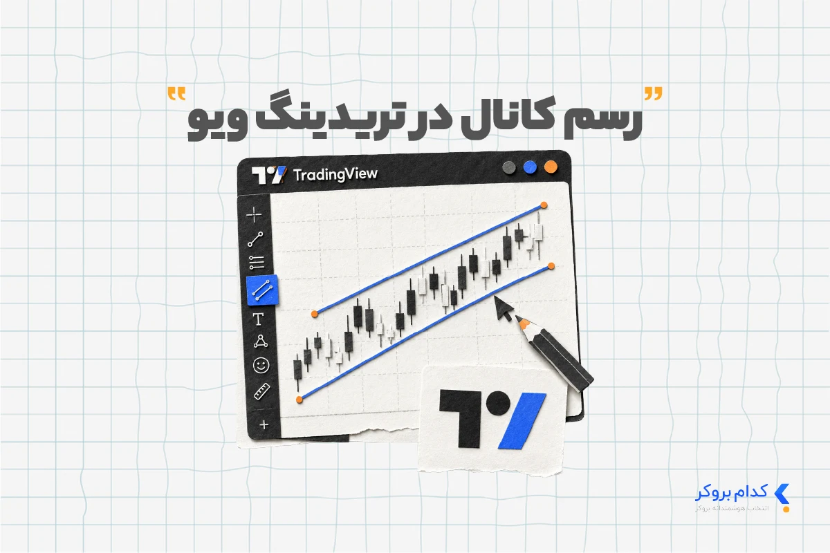 Parallel Channel رسم کانال در تریدینگ ویو