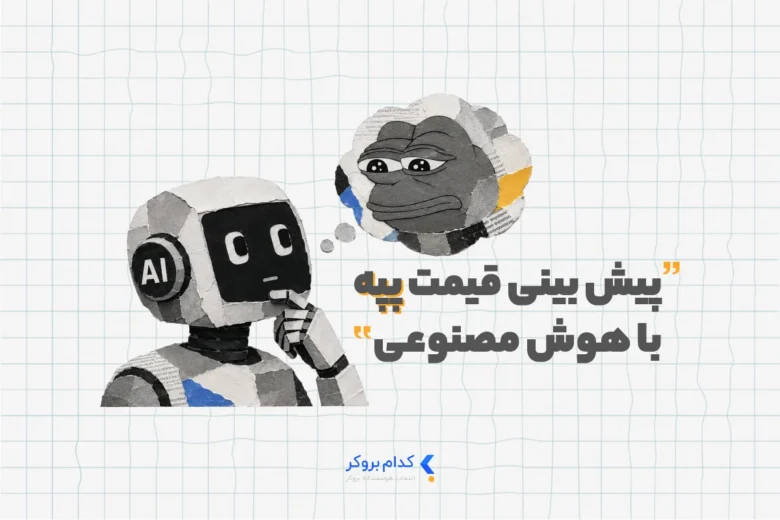 پیش بینی قیمت پپه با هوش مصنوعی