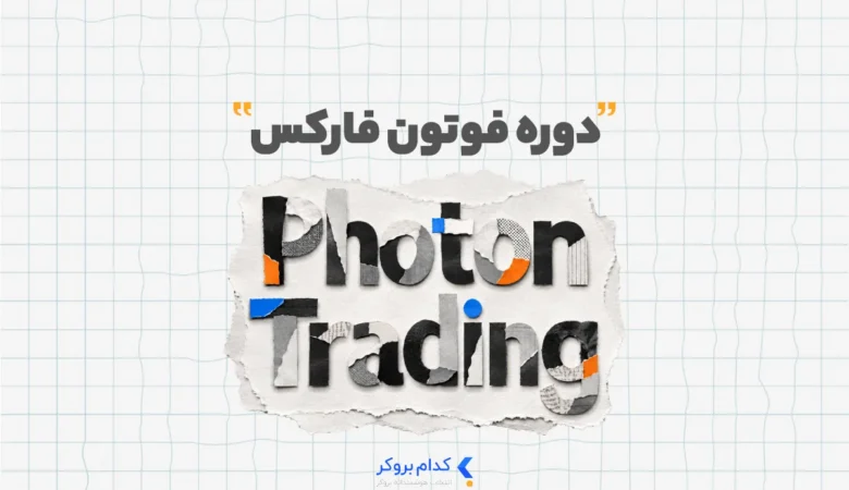 دوره فوتون فارکس