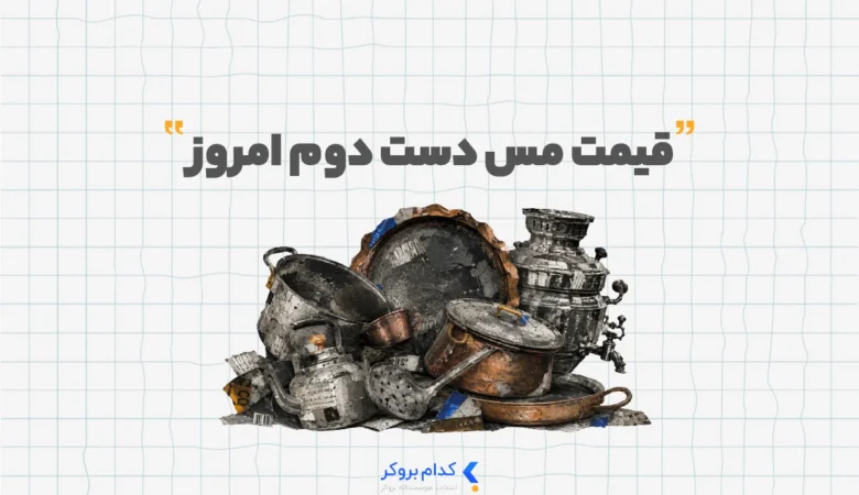 Price of used copper قیمت مس دست دوم امروز