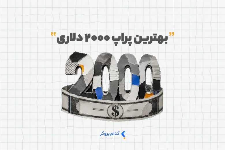 پراپ ۲۰۰۰ دلاری