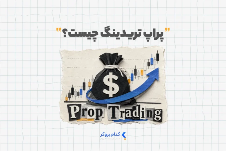 پراپ تریدینگ چیست