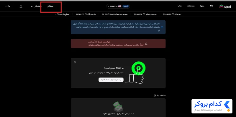 ثبت کد معرف در آلپاری - 1