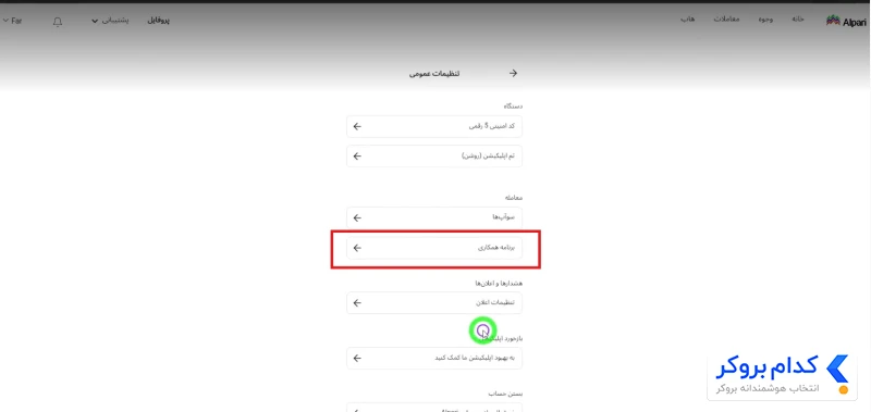 ثبت کد معرف در آلپاری - 4