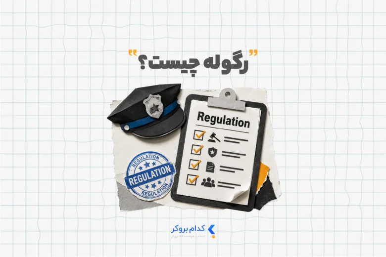 رگوله چیست