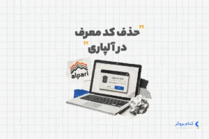 حذف کد معرف در آلپاری