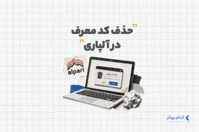 Remove referral code حذف کد معرف در آلپاری