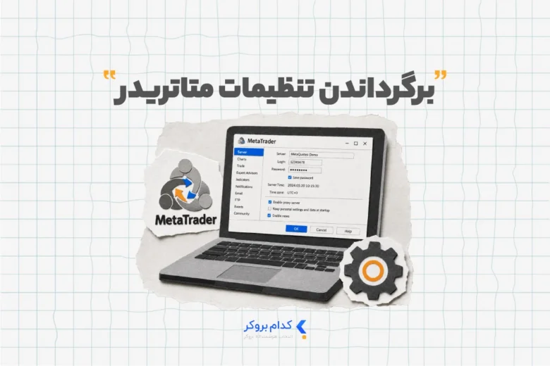 برگرداندن تنظیمات متاتریدر