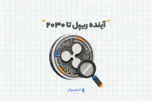 آینده ریپل تا ۲۰۳۰