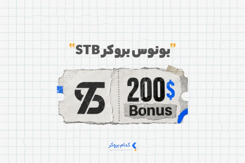 بونوس بروکر STB