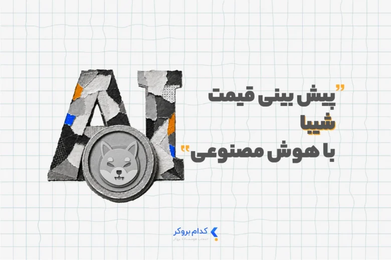 پیش بینی قیمت شیبا با هوش مصنوعی