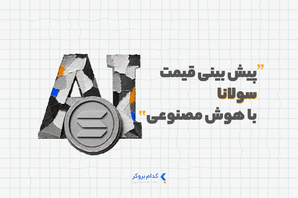 پیش بینی قیمت سولانا با هوش مصنوعی