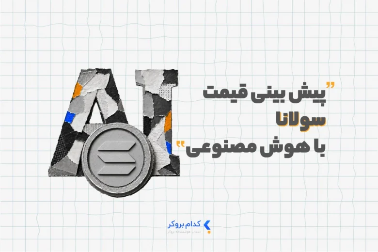 پیش بینی قیمت سولانا با هوش مصنوعی