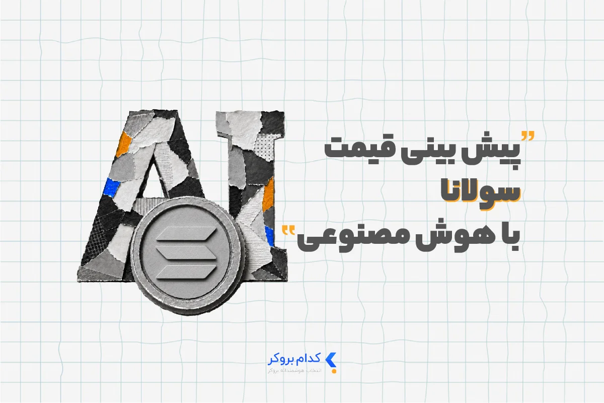 Solana ai پیش بینی قیمت سولانا با هوش مصنوعی