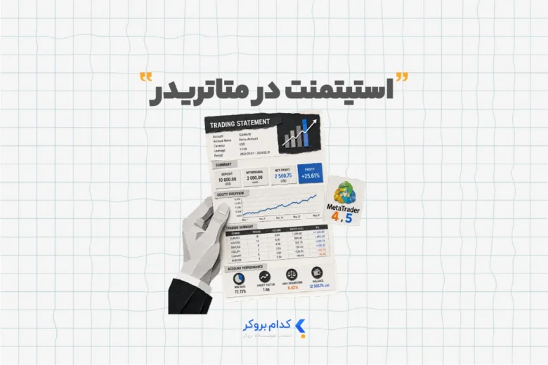 استیتمنت در متاتریدر ۴ و ۵