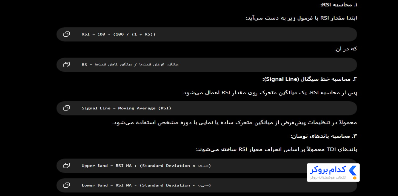 فرمول محاسبه اندیکاتور TDI