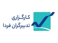 کارگزاری تدبیرگران فردا