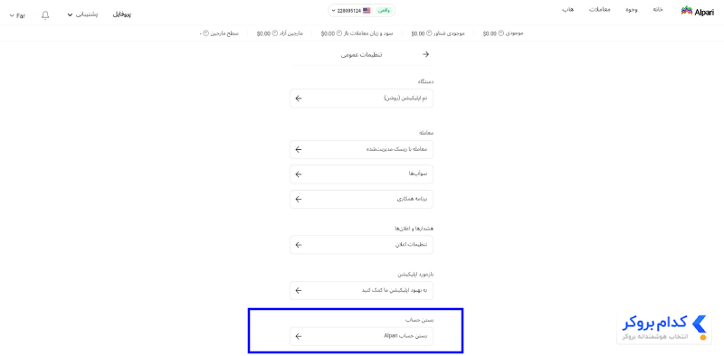 حذف کابین شخصی آلپاری (بستن کامل اکانت)