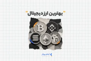 The best cryptocurrency بهترین ارز دیجیتال