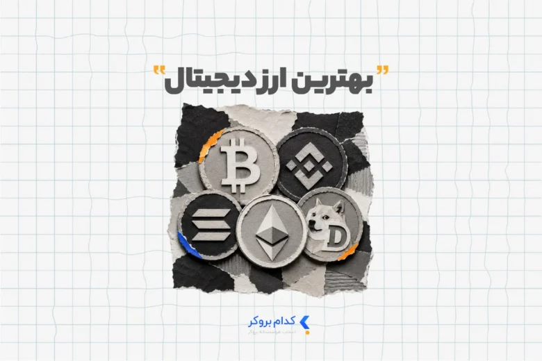 بهترین ارز دیجیتال