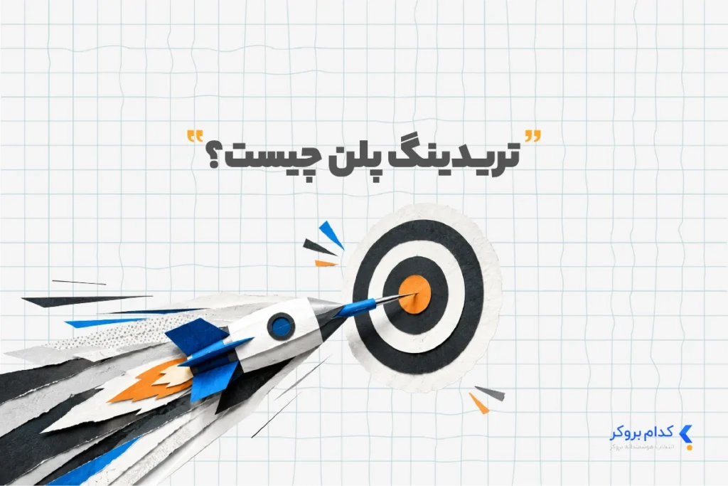 تریدینگ پلن چیست