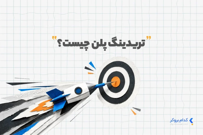 Trading Plan تریدینگ پلن چیست