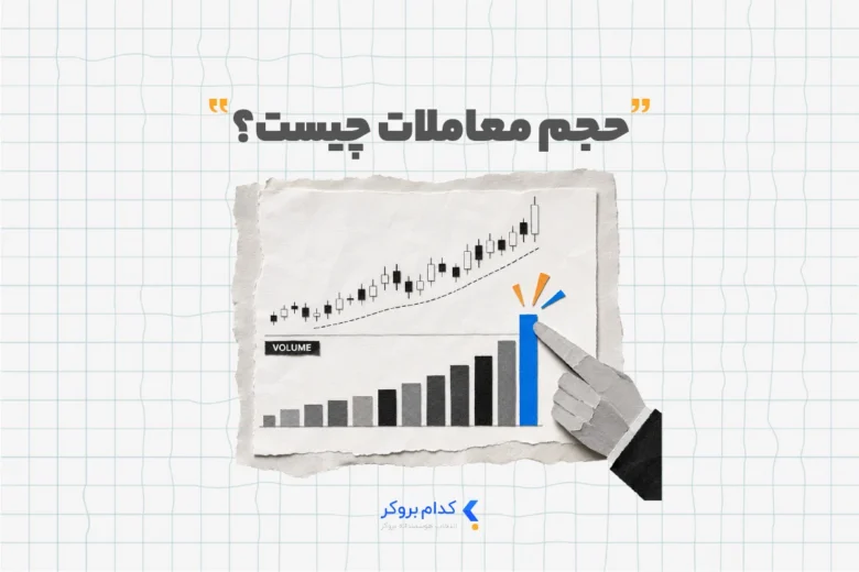 حجم معاملات چیست
