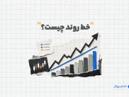 خط روند چیست