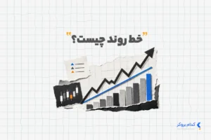 خط روند چیست