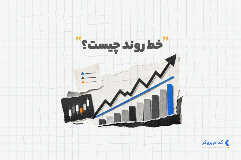 خط روند چیست