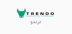 بروکر ترندو (trendo) | آیا ترندو معتبر است؟
