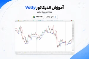آموزش و دانلود اندیکاتور ولتی