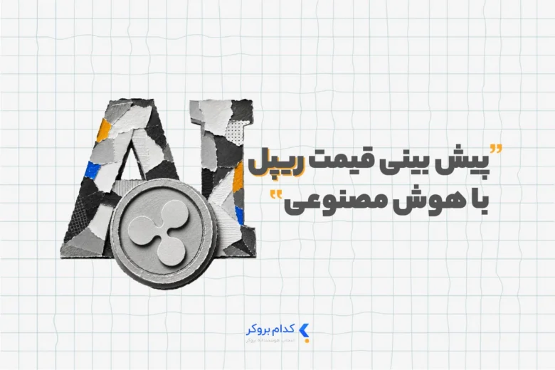 پیش بینی قیمت ریپل با هوش مصنوعی