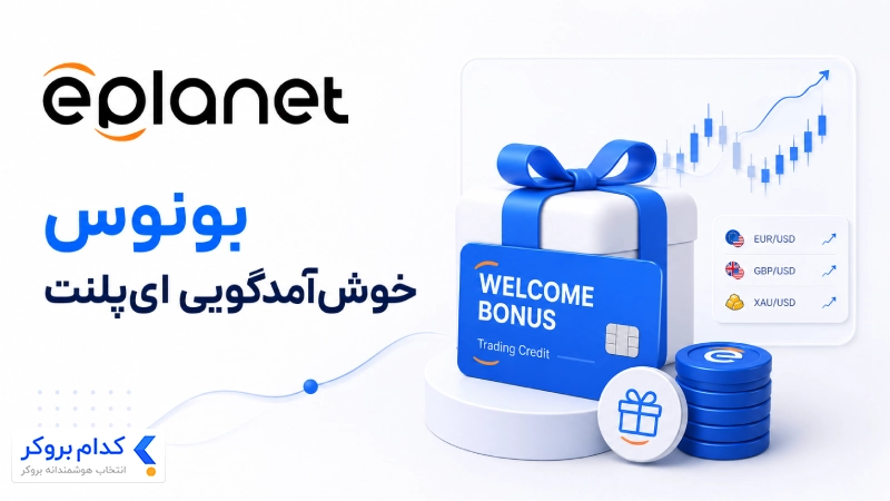 بونوس بروکر ای‌پلنت