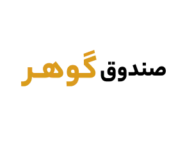 صندوق طلا گوهر کیان صندوق طلا گوهر کیان
