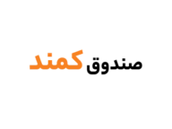 صندوق درآمد ثابت کمند