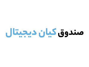صندوق درامد ثابت کیان |  آیا صندوق کیان دیجیتال معتبر است؟